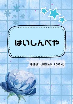 輝星の配信部屋
