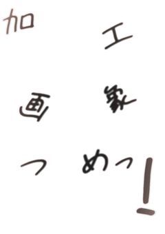 加工画像つめ