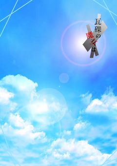 「合作小説」瓦礫学園の日常は。