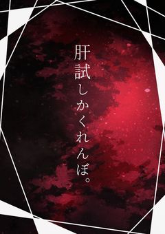 肝試しかくれんぼ。