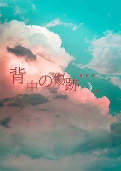 「合作小説」背中の傷跡…、