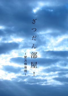 相方専用ざつだん部屋！