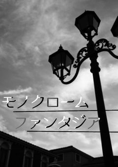 モノクローム・ファンタジア