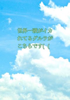 世界一頭がイカれてるグルラがこちらです((
