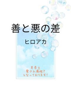 善と悪の差【ヒロアカ】(男主)