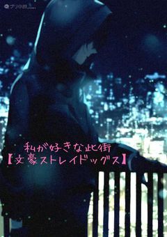 私が好きな此街【文豪ストレイドッグス】