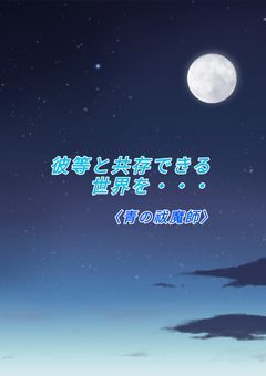 彼等と共存できる世界を・・・〈青の祓魔師〉