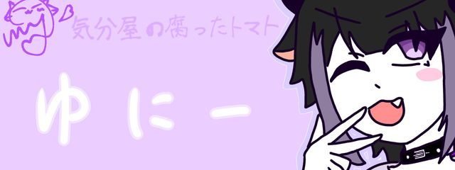 ゆにー@不定期投稿さんの壁紙画像