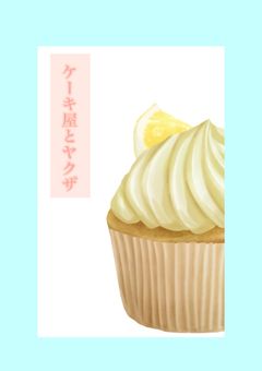 ケーキ屋とヤクザ