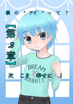 【Iris】　濮　の　"　アイ　"　っ　て　？　【第2章】