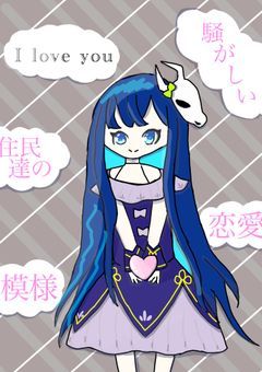 騒がしい住民達の恋愛模様