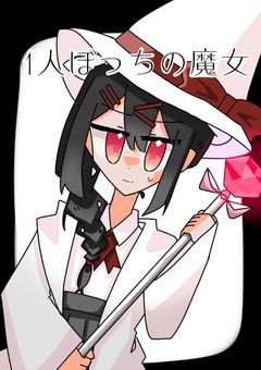 1人ぼっちの魔女