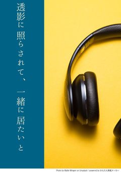 透影に照らされて、一緒に居たいと【rp】