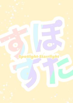 Spotlight-Starrlight【すぽすた】