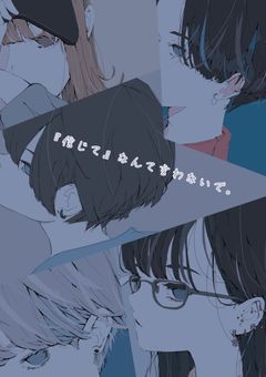 『信じて』なんて言わないで。【完結】