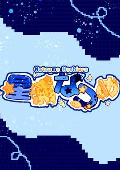 星と貴方の秘密基地【配信部屋】【🌌🌟🔭】