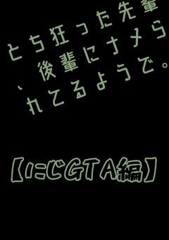 とち狂った先輩、後輩にナメられてるようで。【にじGTA編】