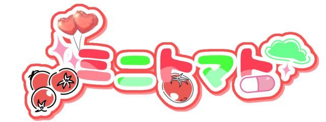 ミニトマト🍅🍀さんの壁紙画像