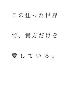 この狂った世界で、貴方だけを愛している。