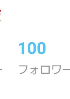 フォロワー百人企画ーーーーーー