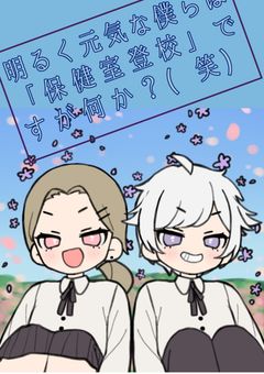 明るく元気な僕らは「保健室登校」ですが何か?(笑)【irxs】