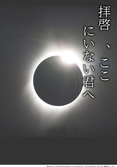 拝啓 、 ここにいない君へ