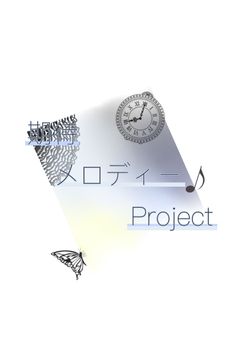 期待･メロディー･Project    公式チャンネル