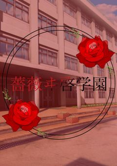 【創作団体】薔薇ヰ啓学園(生徒永遠募集)
