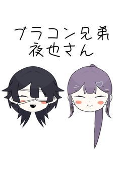 ブラコン兄弟夜也さん