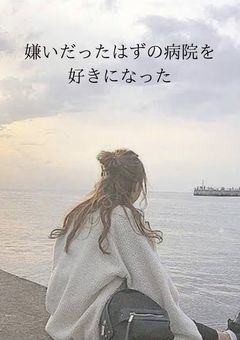 嫌いだったはずの病院を好きになった