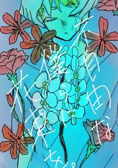 不自由な僕らに花束を。