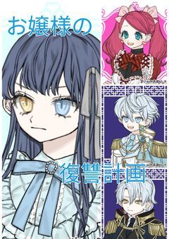 お嬢様の復讐計画