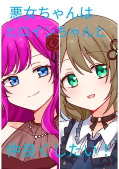 悪女ちゃんはヒロインちゃんと仲良くしたい！
