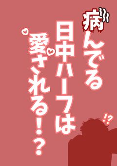 病んでる日中ハーフは愛される！？