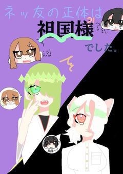 ネッ友の正体は祖国様でした