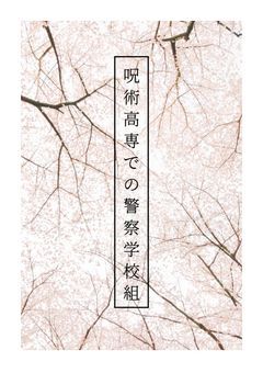 呪術高専での警察学校組