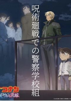呪術廻戦での警察学校組