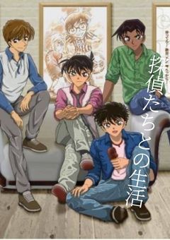 探偵たちとの生活