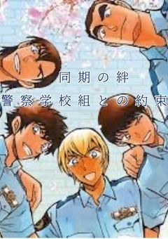同期の絆、警察学校組との約束