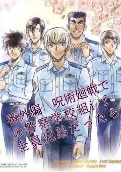 番外編　呪術廻戦での警察学校組if全員兄弟だったら
