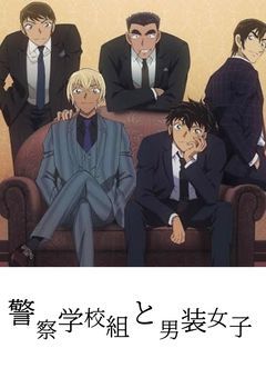 警察学校組と男装女子