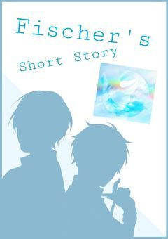 フィッシャーズ短編小説