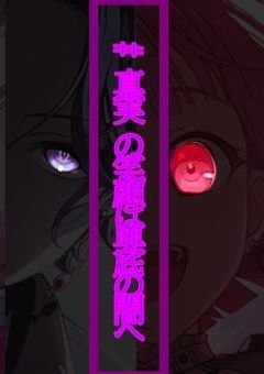 # 真実の笑顔は奥底の闇へ