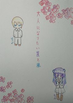 大人になりたい星と風~もう一つのネバーランド~