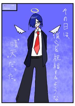 その日は、僕らを祝福するような“晴天”だった。