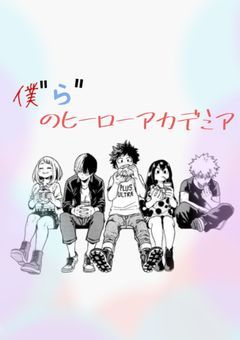 僕''ら''のヒーローアカデミア