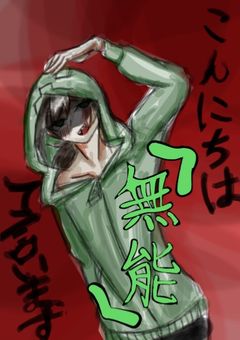 こんにちわ無能って言います‼︎