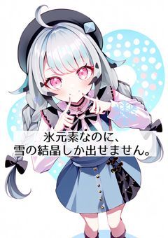 氷元素なのに、雪の結晶しか出せません。