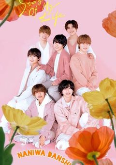 なにわ男子 ちょっと大人な短編集