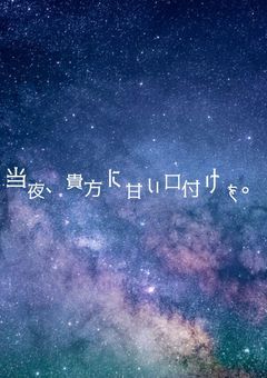 当夜、貴方に甘い口付けを。